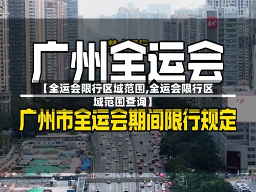 【全运会限行区域范围,全运会限行区域范围查询】-第2张图片