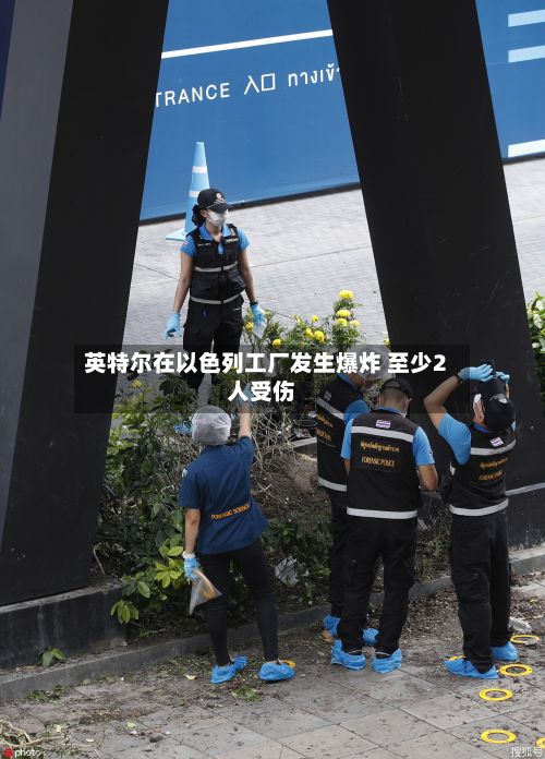 英特尔在以色列工厂发生爆炸 至少2人受伤-第1张图片