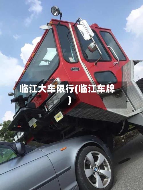 临江大车限行(临江车牌)