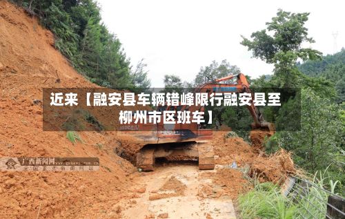 近来【融安县车辆错峰限行融安县至柳州市区班车】