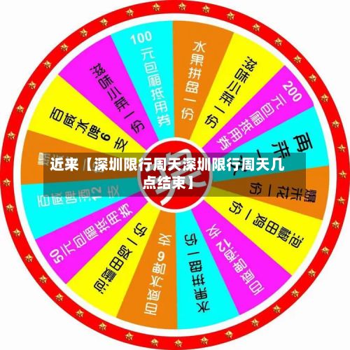 近来【深圳限行周天深圳限行周天几点结束】-第3张图片