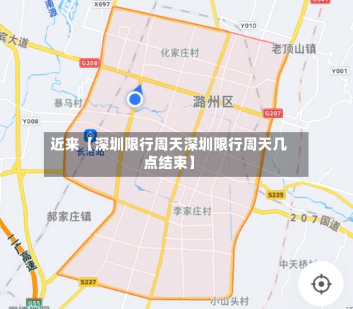 近来【深圳限行周天深圳限行周天几点结束】