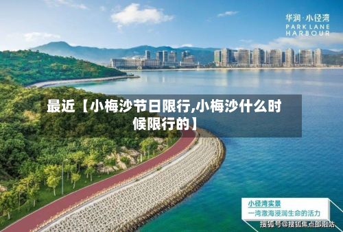 最近【小梅沙节日限行,小梅沙什么时候限行的】