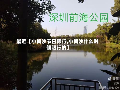 最近【小梅沙节日限行,小梅沙什么时候限行的】-第2张图片