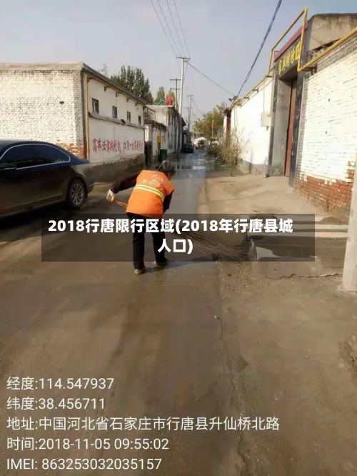 2018行唐限行区域(2018年行唐县城人口)-第2张图片