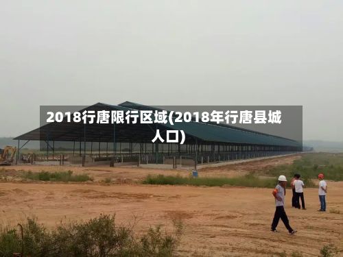 2018行唐限行区域(2018年行唐县城人口)-第3张图片