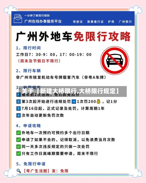 关于【新建大桥限行,大桥限行规定】-第2张图片