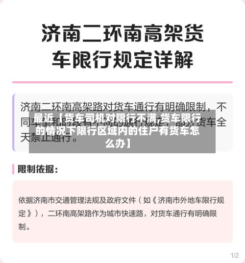 最近【货车司机对限行不满,货车限行的情况下限行区域内的住户有货车怎么办】-第2张图片