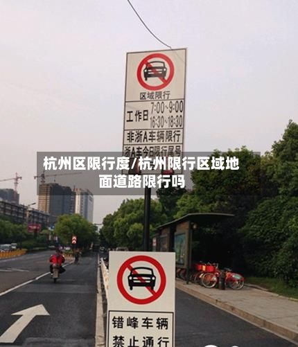 杭州区限行度/杭州限行区域地面道路限行吗
