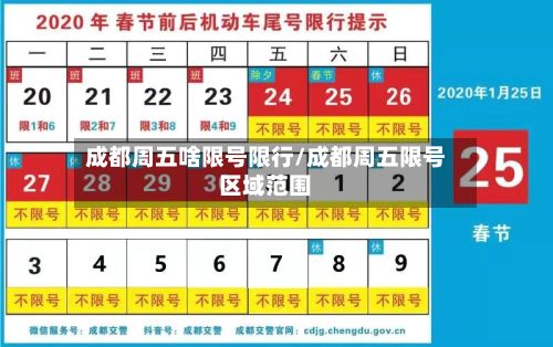 成都周五啥限号限行/成都周五限号区域范围