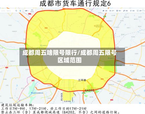 成都周五啥限号限行/成都周五限号区域范围-第2张图片