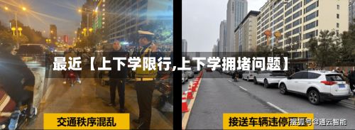 最近【上下学限行,上下学拥堵问题】