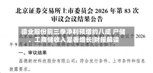 德业股份前三季净利预增约八成 户储	、工商储收入显著增长|财报解读-第1张图片
