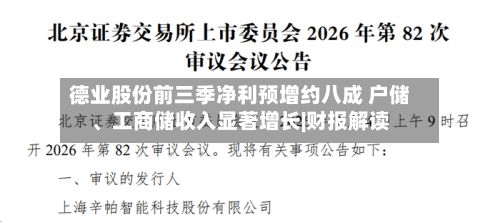 德业股份前三季净利预增约八成 户储	、工商储收入显著增长|财报解读-第3张图片
