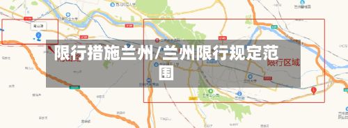 限行措施兰州/兰州限行规定范围-第2张图片