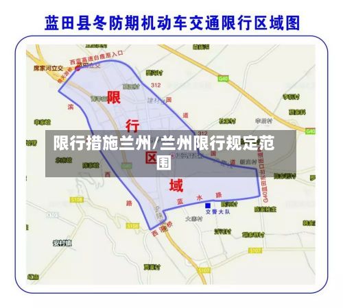 限行措施兰州/兰州限行规定范围