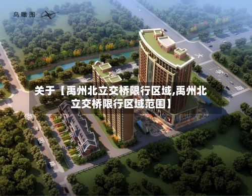 关于【禹州北立交桥限行区域,禹州北立交桥限行区域范围】