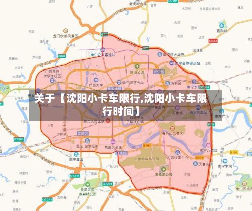 关于【沈阳小卡车限行,沈阳小卡车限行时间】-第2张图片