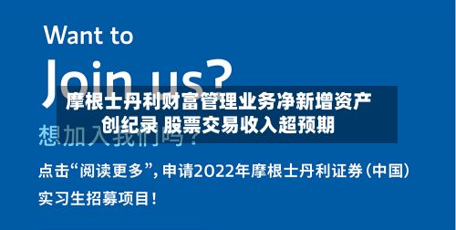 摩根士丹利财富管理业务净新增资产创纪录 股票交易收入超预期-第2张图片