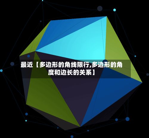 最近【多边形的角线限行,多边形的角度和边长的关系】