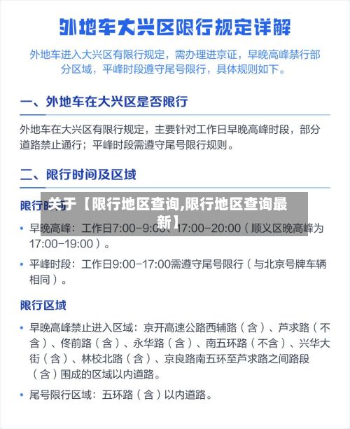 关于【限行地区查询,限行地区查询最新】-第3张图片