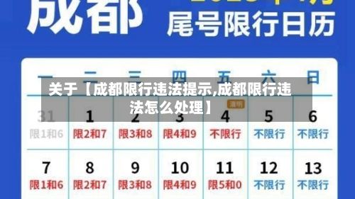 关于【成都限行违法提示,成都限行违法怎么处理】-第3张图片