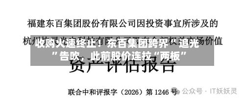 收购火速终止！东百集团跨界“ 追光”告吹，此前股价连拉“两板”