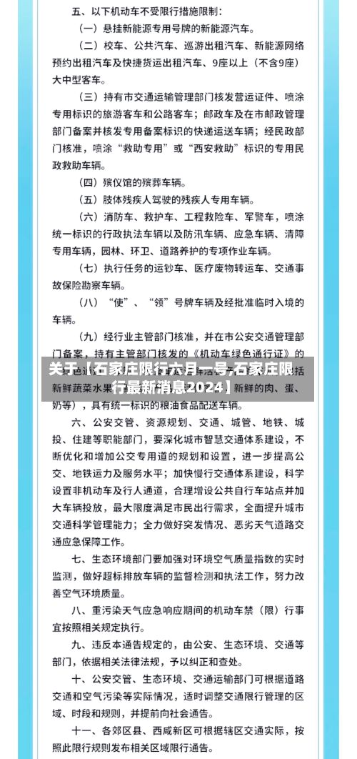 关于【石家庄限行六月一号,石家庄限行最新消息2024】-第3张图片