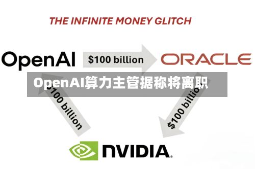 OpenAI算力主管据称将离职-第2张图片