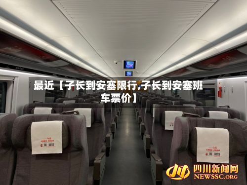 最近【子长到安塞限行,子长到安塞班车票价】