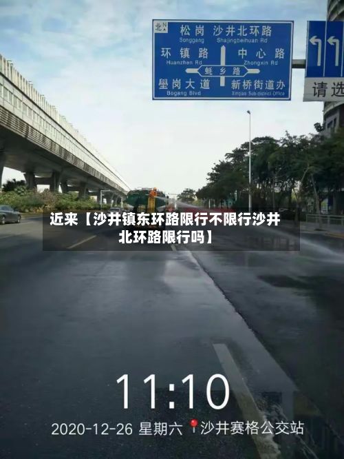 近来【沙井镇东环路限行不限行沙井北环路限行吗】-第2张图片