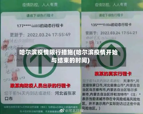 哈尔滨疫情限行措施(哈尔滨疫情开始与结束的时间)