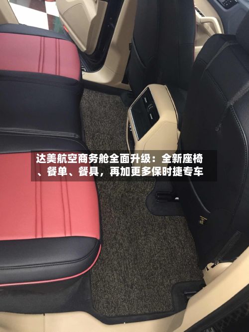 达美航空商务舱全面升级：全新座椅	、餐单、餐具，再加更多保时捷专车-第2张图片