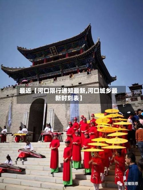 最近【河口限行通知最新,河口城乡最新时刻表】