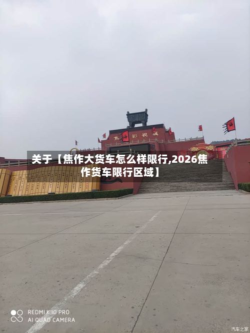 关于【焦作大货车怎么样限行,2026焦作货车限行区域】
