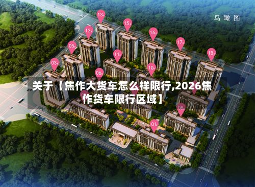 关于【焦作大货车怎么样限行,2026焦作货车限行区域】-第2张图片
