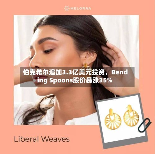 伯克希尔追加3.3亿美元投资，Bending Spoons股价暴涨35%