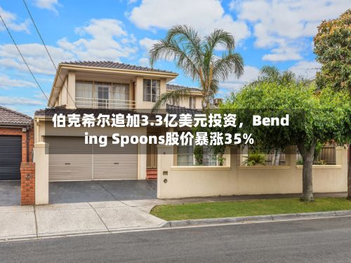 伯克希尔追加3.3亿美元投资，Bending Spoons股价暴涨35%-第3张图片