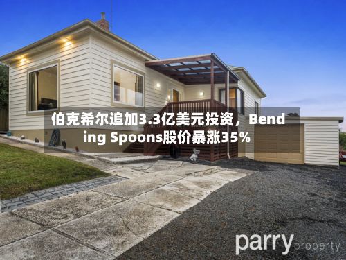 伯克希尔追加3.3亿美元投资，Bending Spoons股价暴涨35%-第2张图片