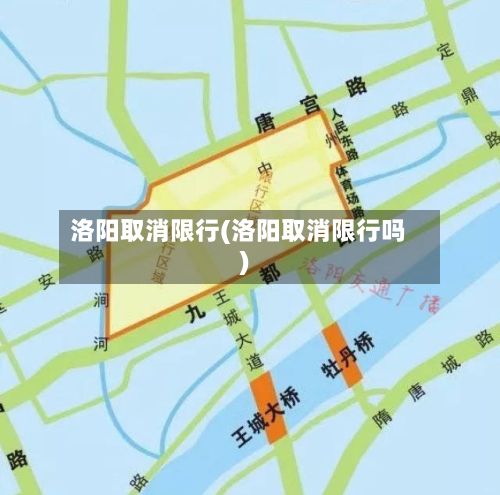 洛阳取消限行(洛阳取消限行吗)-第2张图片