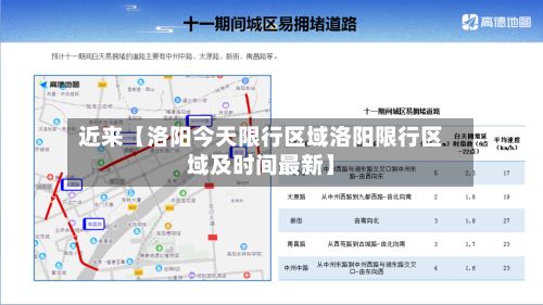 近来【洛阳今天限行区域洛阳限行区域及时间最新】-第3张图片
