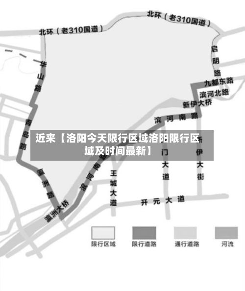 近来【洛阳今天限行区域洛阳限行区域及时间最新】-第2张图片