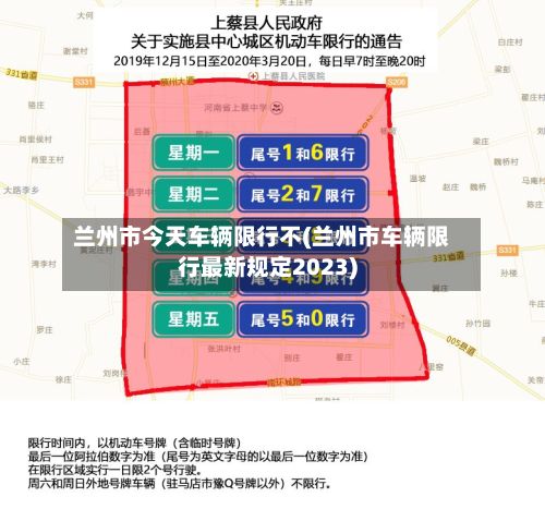 兰州市今天车辆限行不(兰州市车辆限行最新规定2023)