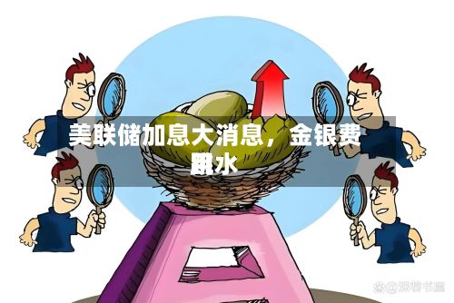 美联储加息大消息，金银费用跳水-第2张图片
