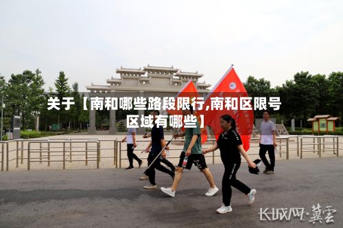 关于【南和哪些路段限行,南和区限号区域有哪些】-第2张图片