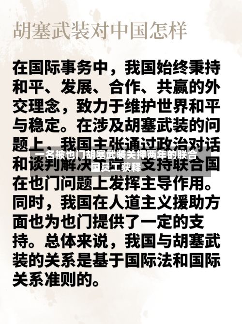 一名被也门胡塞武装关押两年的联合国员工获释