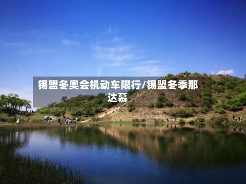 锡盟冬奥会机动车限行/锡盟冬季那达慕