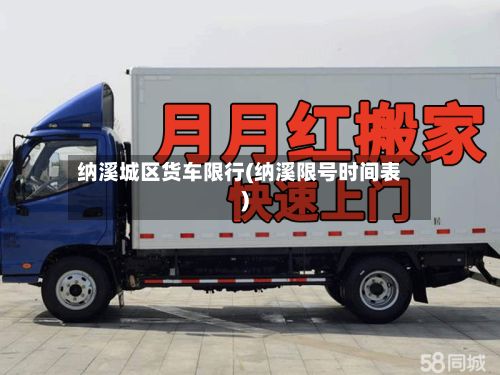 纳溪城区货车限行(纳溪限号时间表)