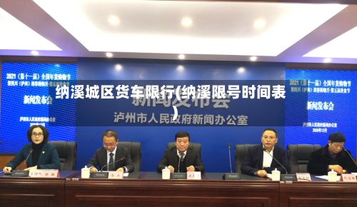 纳溪城区货车限行(纳溪限号时间表)-第2张图片