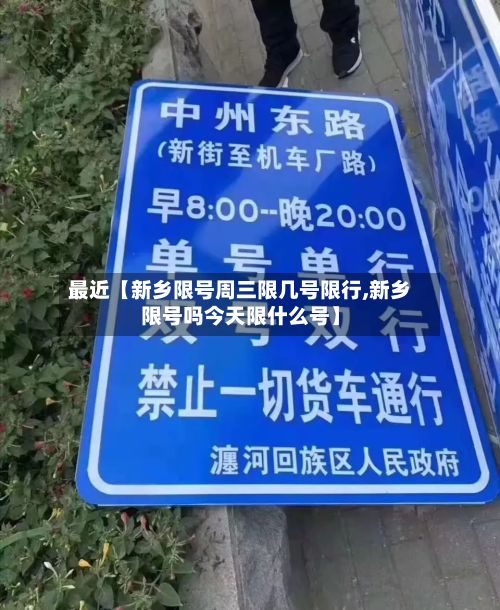 最近【新乡限号周三限几号限行,新乡限号吗今天限什么号】-第3张图片